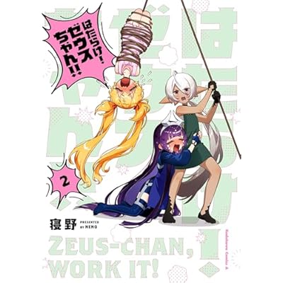 はたらけ！ ゼウスちゃん！！ （２） (角川コミックス・エース)