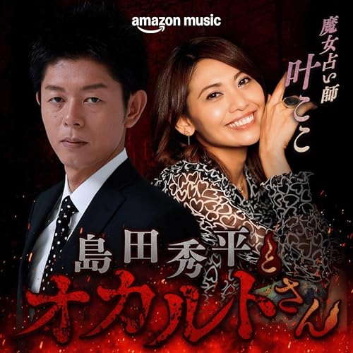 【Amazon Music特別編 ①】“魔女”について - 魔女占い師 叶ここさん(前編) cover art