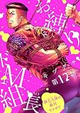 お縛り・ドＭ組長 ～御主人様は敵対ヤクザ！？～　#12