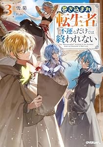 巻き込まれ転生者は不運なだけでは終われない 3 (オーバーラップノベルス)