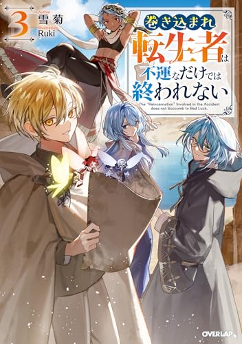 巻き込まれ転生者は不運なだけでは終われない 3 (オーバーラップノベルス)