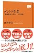 セール中のKindle本24：ダントツ企業　「超高収益」を生む、７つの物語 (ＮＨＫ出版新書)