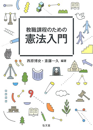 無料電子書籍アプリ 教職課程のための憲法入門 バイ