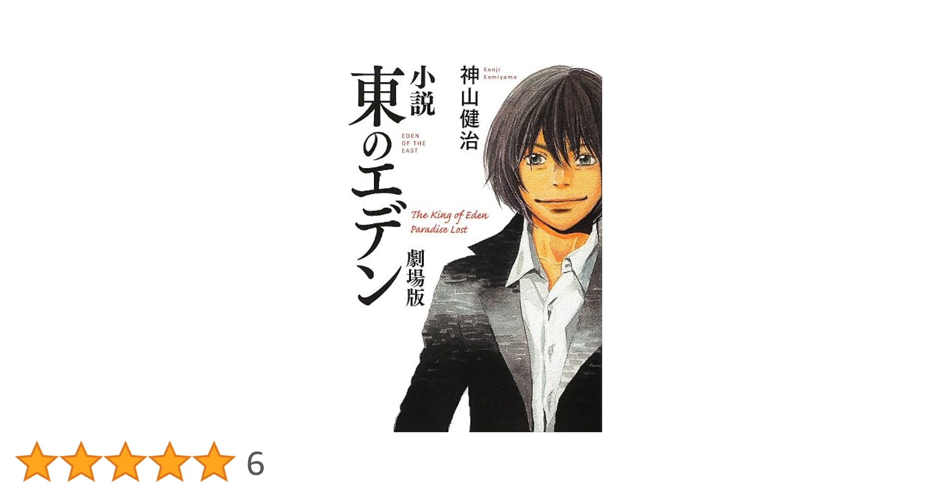 東のエデン　神山健治 Amazon.co.jp: フィルムコミック東のエデン : 神山 健治, 羽海野