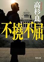 【匿名配送】高杉良　文庫本よりどり Amazon.co.jp: 辞令 (文春文庫 た 72-5) : 高杉 良: 本