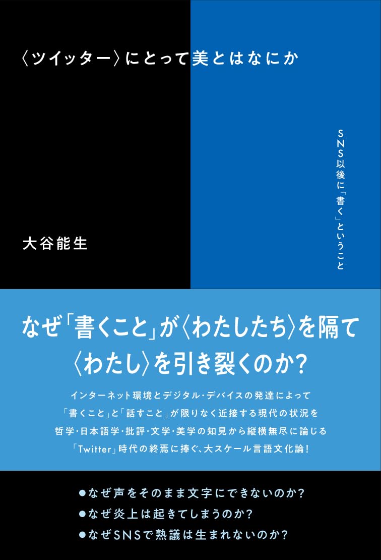 ツイッター〉にとって美とはなにか SNS以後に「書く」ということ