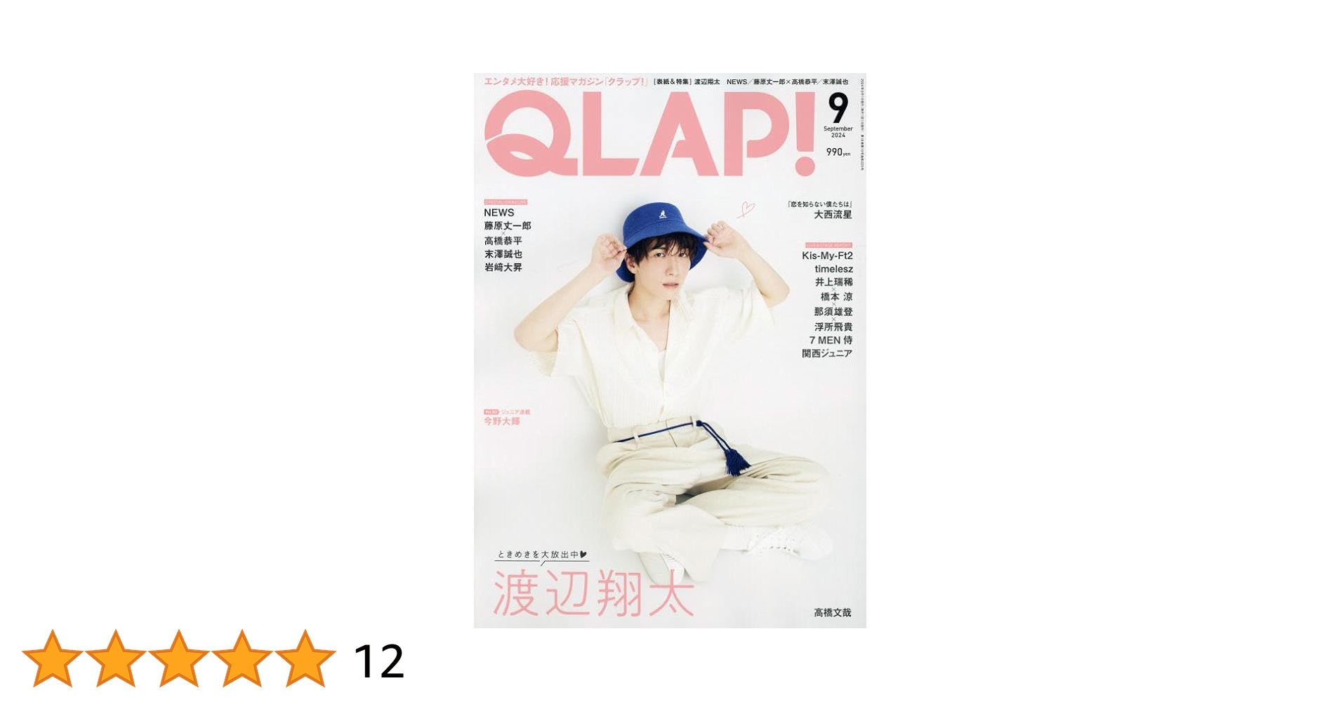 QLAP!(クラップ) 2024年 09 月号 【表紙：渡辺翔太（Snow Man