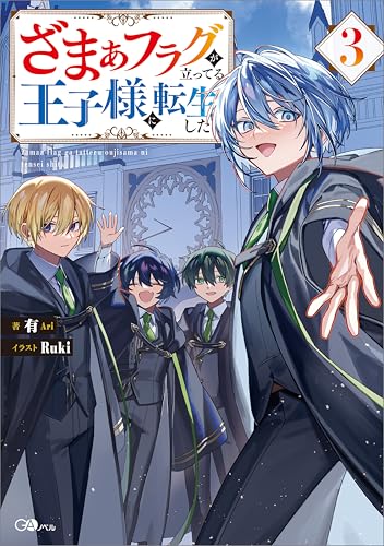 ざまぁフラグが立ってる王子様に転生した3 (GAノベル)