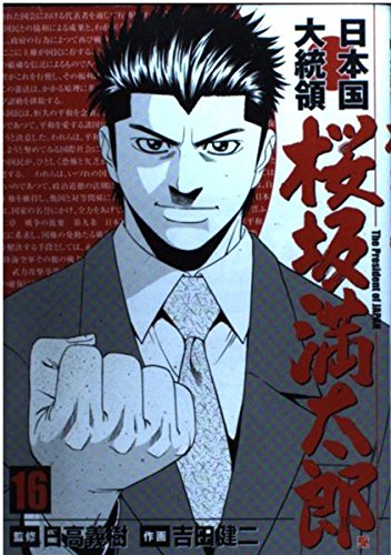 日本国大統領桜坂満太郎 16 Bunch Comics 吉田 健二 本 通販 Amazon