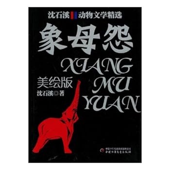 Paperback Mr. Shen Shixi's Selected Animal Stories (Painting Version)The Hatred of the Elephant Queen (Chinese Edition) [Chinese] Book