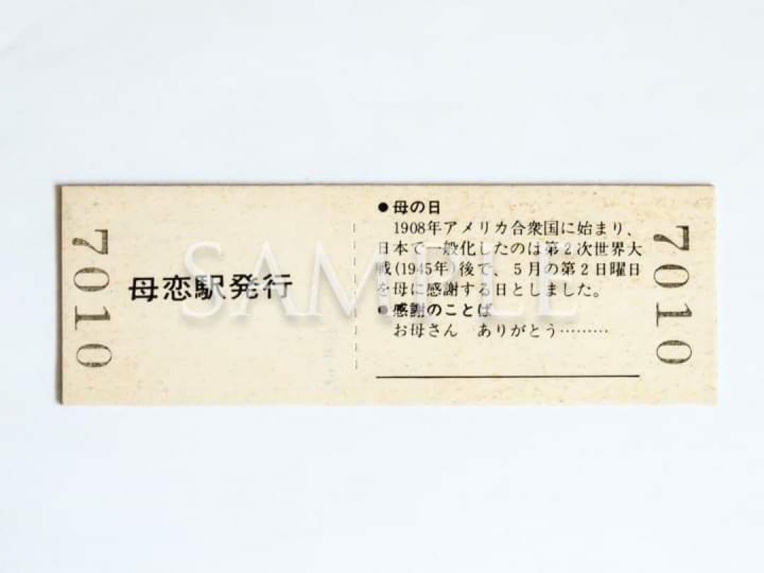 Amazon.co.jp: JR北海道 室蘭本線「母恋駅（母の日）」硬券2枚