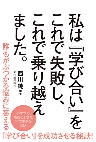 私は『学び合い』にこれで失敗し、これで乗り越えました。