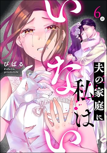 夫の家庭に私はいない(分冊版) 【第6話】 (ストーリーな女たち)