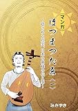 【マンガ】ほつまつたゑ～隠された真実、日本の神様の伝え事～〈一〉