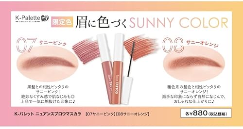 K-パレット(K-Palette) ニュアンスブロウマスカラ 08 限定色 サニーオレンジ の商品画像 4