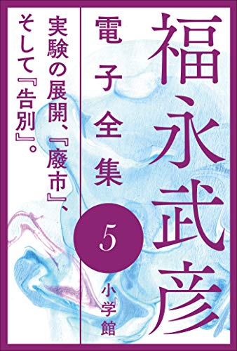 『福永武彦 電子全集』