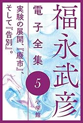 Amazon.co.jp: 福永武彦 電子全集20 日記と自筆物に見る福永武彦 