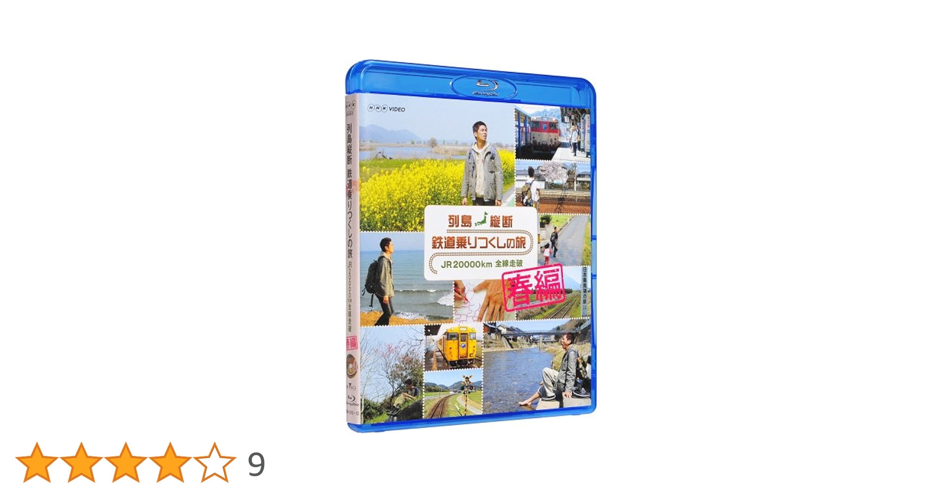 Amazon.co.jp: 列島縦断 鉄道乗りつくしの旅 JR20000km全線走破