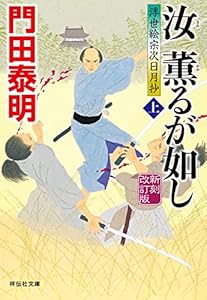 汝 薫るが如し(上)＜新刻改訂版＞――浮世絵宗次日月抄[13] (祥伝社文庫)