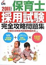 保育士採用試験完全攻略問題集 2008年度版 新星出版社編集部 保育士採用試験完全攻略問題集 2008年度版 新星出版社編集部