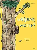 L'ascensore del piccolo Bradipo 888362372X Book Cover