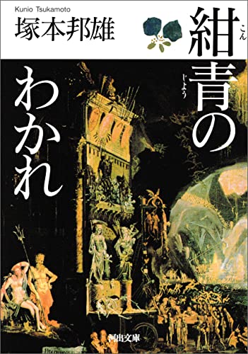 紺青のわかれ (河出文庫)