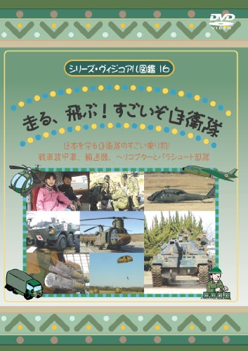 走る飛ぶすごいぞ自衛隊