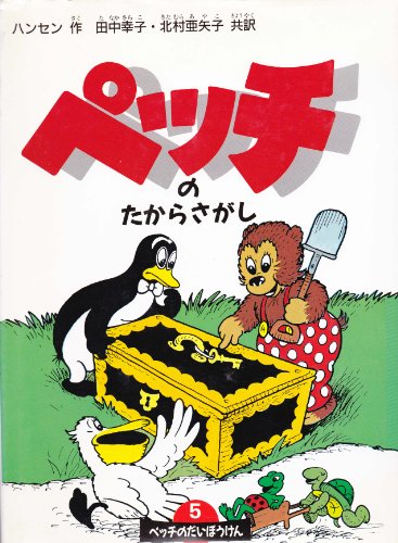 ペッチのたからさがし (ペッチのだいぼうけん (5)) ペッチのたからさがし (ペッチのだいぼうけん (5))
