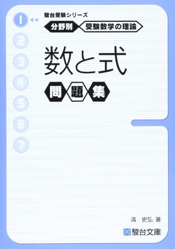 受験数学の理論 1 数と式問題集 (駿台受験シリーズ) 受験数学の理論 1 数と式問題集 (駿台受験シリーズ)