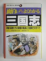 面白いほどよくわかる三国志―英雄・豪傑たちの激闘の軌跡と三国興亡のすべて 4537250445 Book Cover