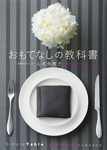 PDFダウンロード おもてなしの教科書 (美人開花シリーズ) バイ