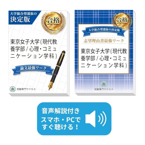 東京女子大学(現代教養学部)総合型選抜志望理由書＋論文最強ワーク