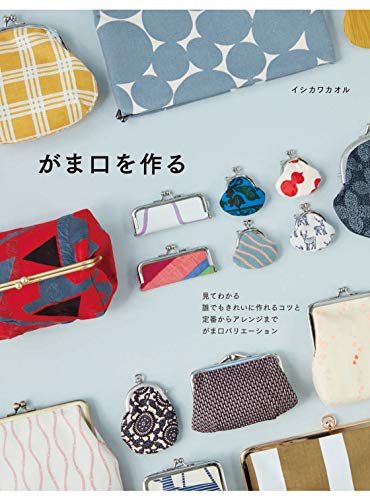 PDFダウンロード がま口を作る バイ
