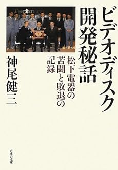 文庫 ビデオディスク開発秘話 感想 レビュー 読書メーター 文庫 ビデオディスク開発秘話 感想 レビュー 読書メーター