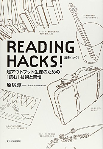 READING HACKS!読書ハック!―超アウトプット生産のための「読む」技術と習慣 READING HACKS!読書ハック!―超アウトプット生産のための「読む」技術と習慣