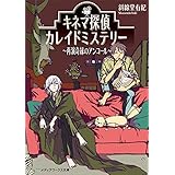 キネマ探偵カレイドミステリー ～再演奇縁のアンコール～ (メディアワークス文庫)