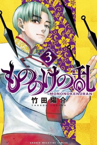 コミック】もののけの乱（全3巻） | 竹田陽介 |本 | 通販 | Amazon