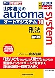 山本浩司のオートマシステム 10 刑法 第9版 (オートマシリーズ)