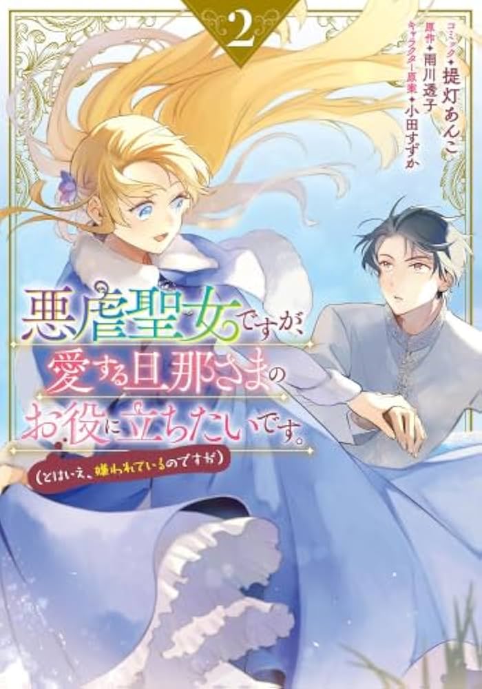 悪虐聖女ですが、愛する旦那さまのお役に立ちたいです 小説特典アクリルコースター Amazon.co.jp: 悪虐聖女ですが、愛する旦那さまのお役に立ちたい