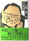 この顔で悪いか (SHUEISHA実用書編集)
