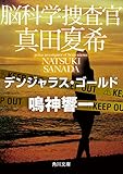 脳科学捜査官 真田夏希 デンジャラス・ゴールド