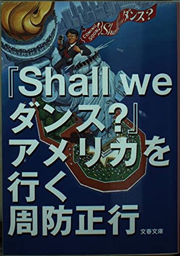 『Shall weダンス?』アメリカを行く (文春文庫) 『Shall weダンス?』アメリカを行く (文春文庫)