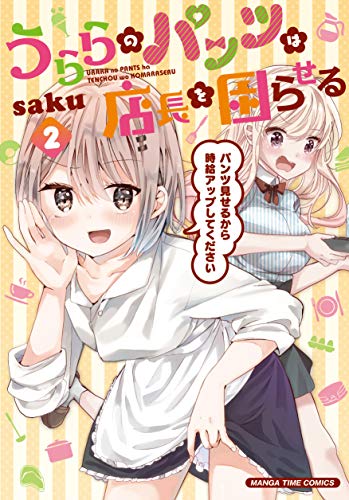 うららのパンツは店長を困らせる (2) (まんがタイムコミックス) うららのパンツは店長を困らせる (2) (まんがタイムコミックス)