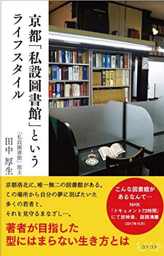 無料電子書籍 アプリ 京都｢私設圖書館｣というライフスタイル バイ