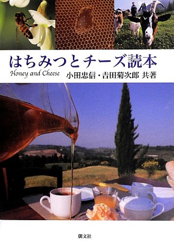 はちみつとチーズ読本
