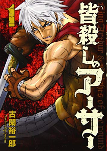 無料電子書籍 pdf 皆殺しのアーサー(1) (ヤンマガKCスペシャル) バイ