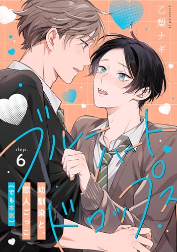 ブルーハートドロップス step.6 (デイジーコミックス(英和出版社))