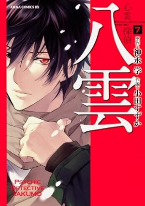 Amazon.co.jp: 心霊探偵八雲 第7巻 (あすかコミックスDX) : 小田