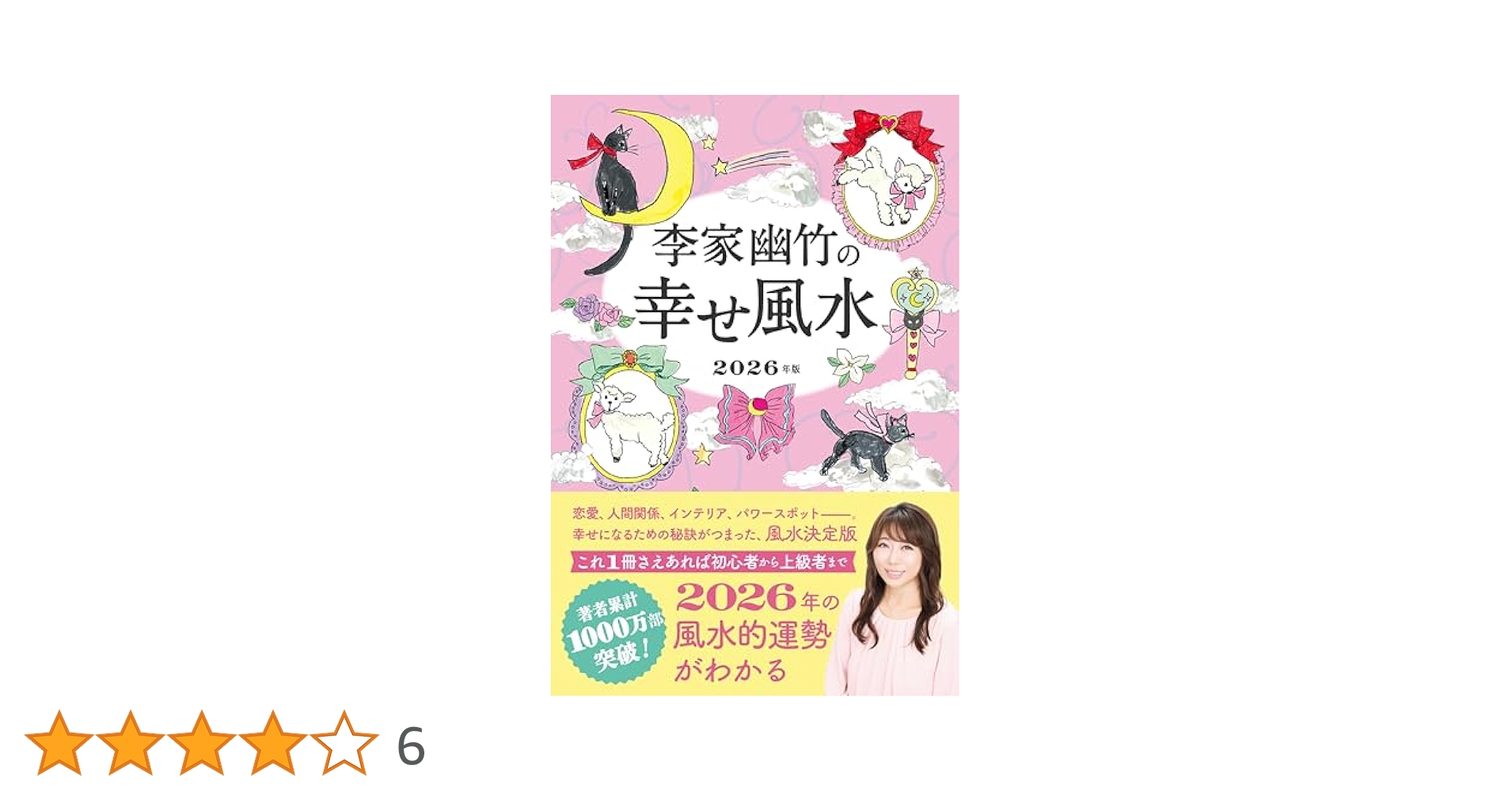 【中古】 李家幽竹の開運風水 幸せをつかむ！ ２００４年版/高橋書店/李家幽竹 幸せをつかむ!李家幽竹の開運風水 2008年版 | 李家 幽竹 |本