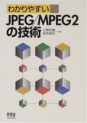 わかりやすいJPEG/MPEG 2の技術 | 小野 定康, 鈴木 純司 |本 | 通販